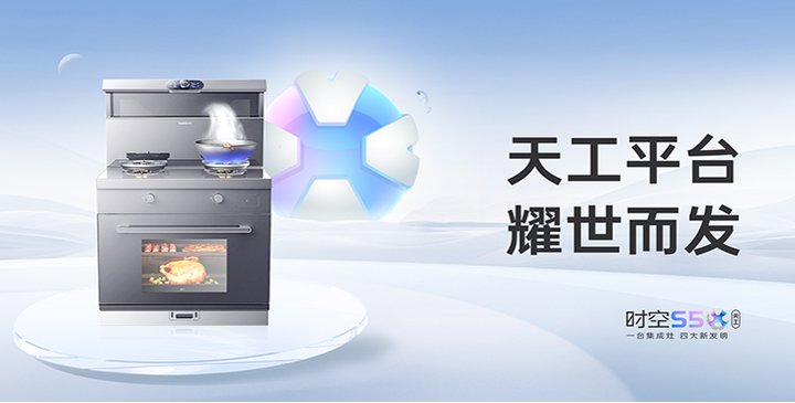 架构平台天工平台打造存量市场破局密钥不朽情缘手机版帅丰集成灶发布全新产品(图3)