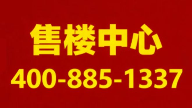 售楼处电话【】保利天奕享受繁华便捷!mg不朽情缘游戏平台测评@保利天奕(图7) 售楼处电话【】保利天奕享受繁华便捷!mg不朽情缘游戏平台测评@保利天奕(图7)